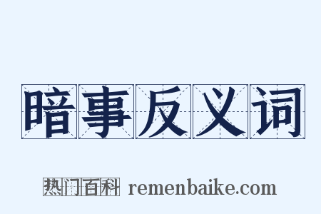 暗事反义词是什么意思的图片